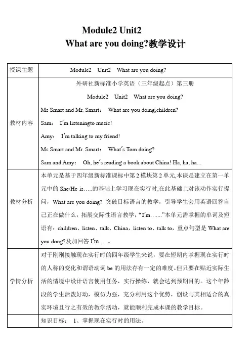 Module2 Unit2 What are you doing教学设计(定稿)(2)