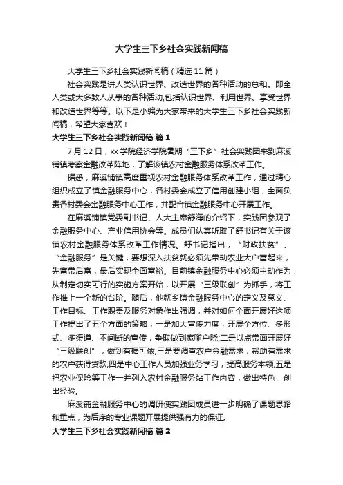 大学生三下乡社会实践新闻稿（精选11篇）