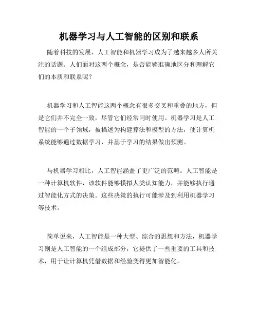 机器学习与人工智能的区别和联系