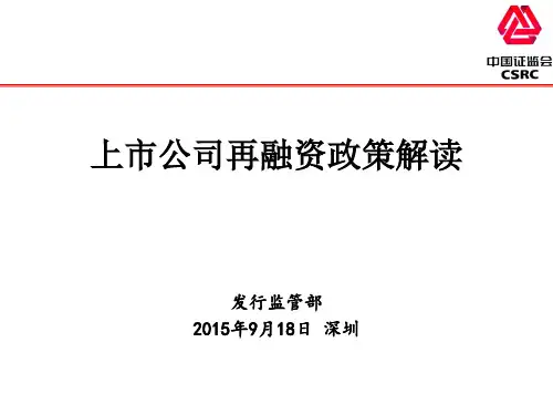 上市公司再融资政策解读(证监会讲义)