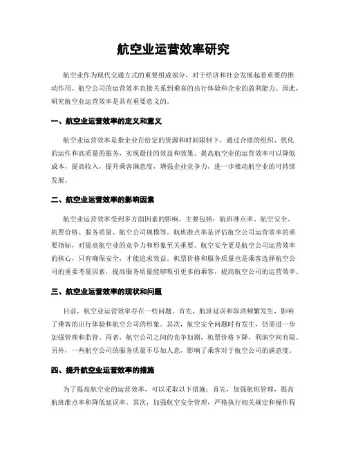 航空业运营效率研究