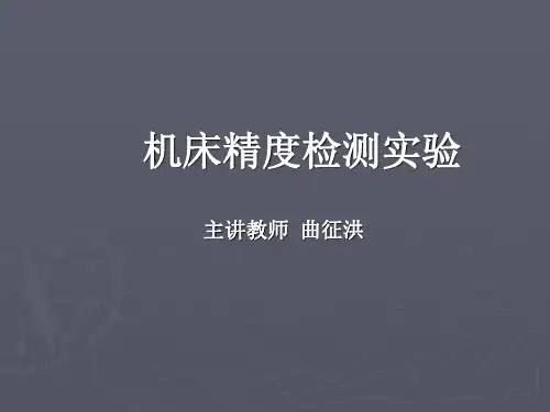 机床精度(学生实验报告)解析