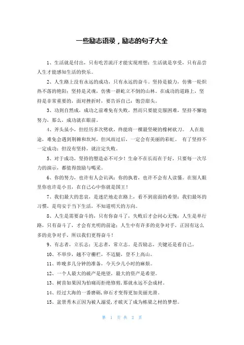 一些励志语录，励志的句子大全