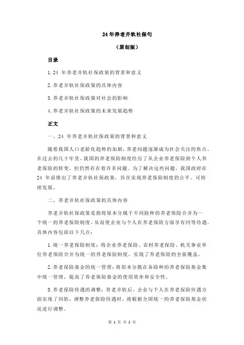 24年养老并轨社保句