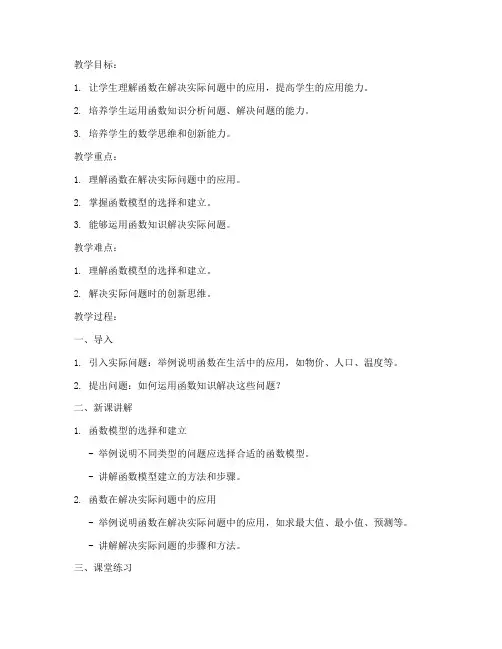 函数题的应用教案模板高中