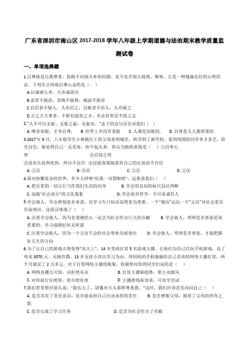 广东省深圳市南山区2017-2018学年八年级上学期道德与法治期末教学质量监测试卷(解析版)