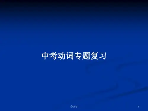 中考动词专题复习PPT学习教案