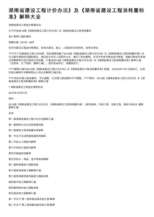 湖南省建设工程计价办法》及《湖南省建设工程消耗量标准》解释大全