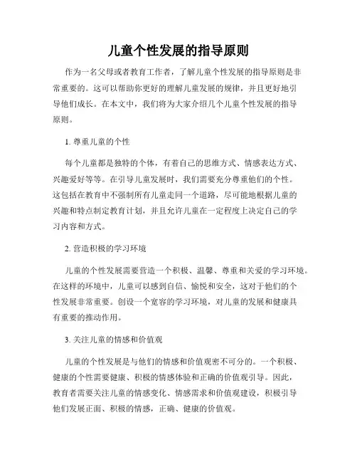 儿童个性发展的指导原则