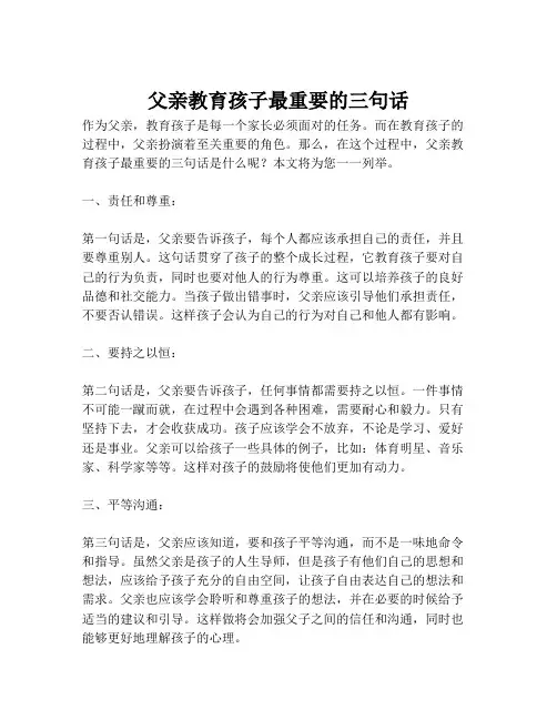 父亲教育孩子最重要的三句话