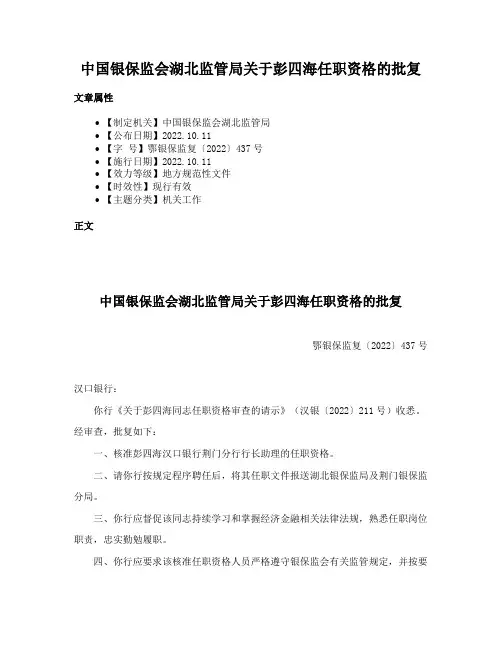 中国银保监会湖北监管局关于彭四海任职资格的批复