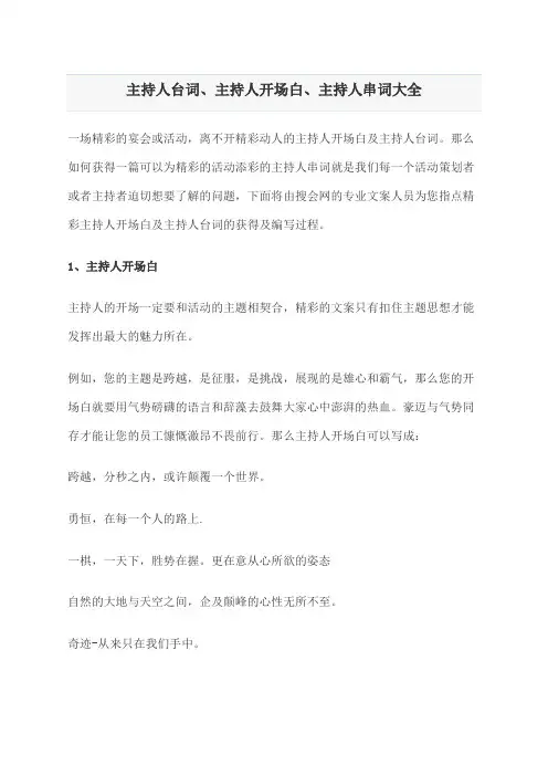 主持人台词主持人开场白主持人串词大全