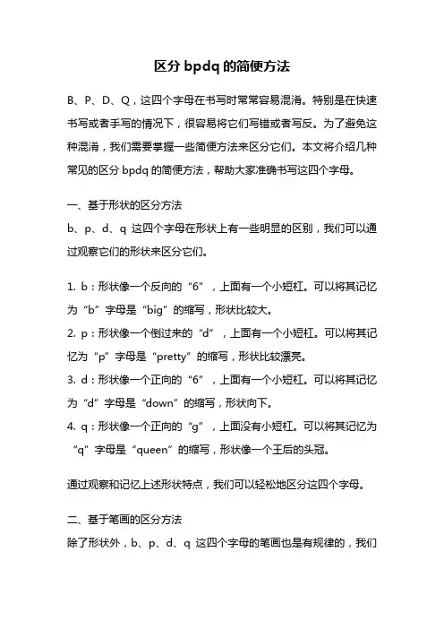 区分bpdq的简便方法