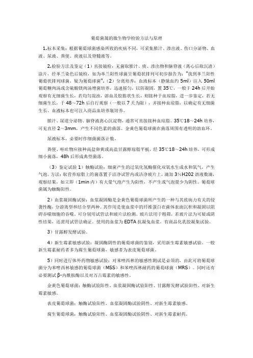 葡萄菌属的微生物学检验方法与原理