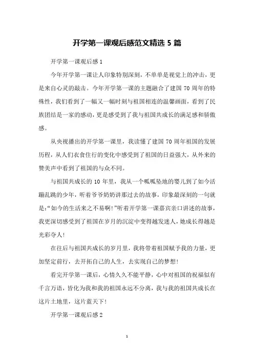 开学第一课观后感范文精选5篇