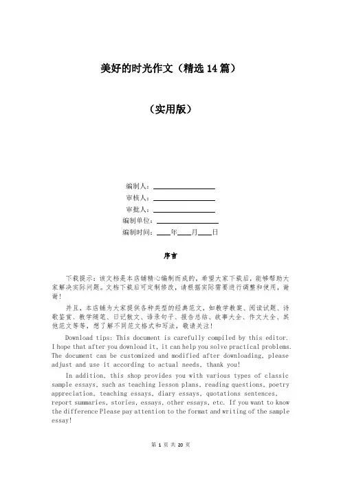 美好的时光作文(精选14篇)