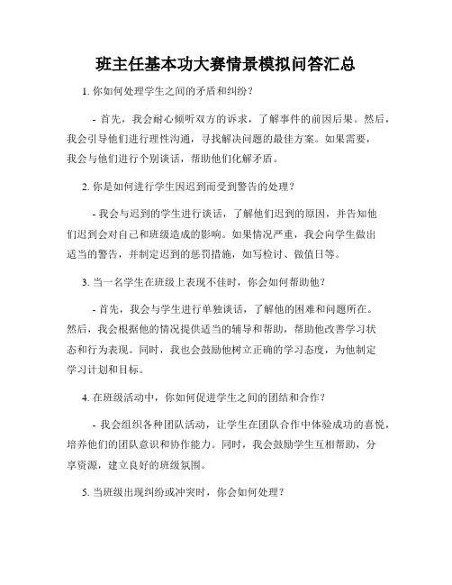 班主任基本功大赛情景模拟问答汇总