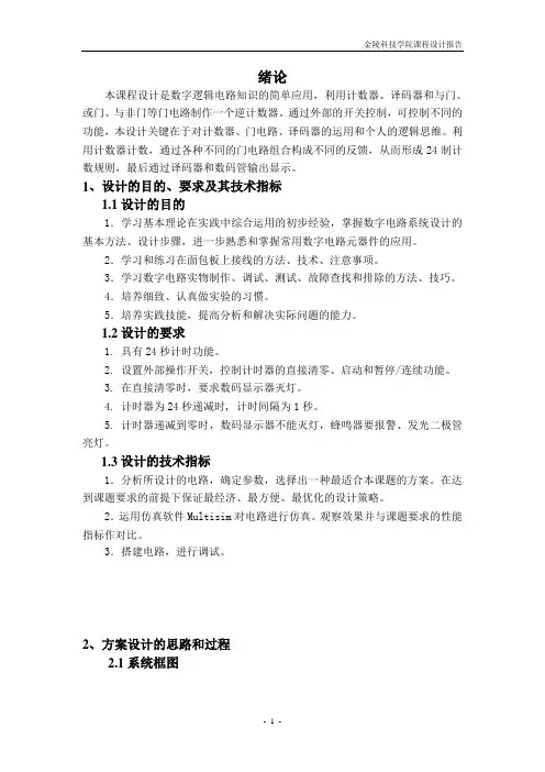 数字电子技术基础课程设计 二十四秒计时器