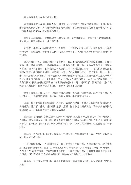 童年趣事作文500字(精选5篇)精选作文范文