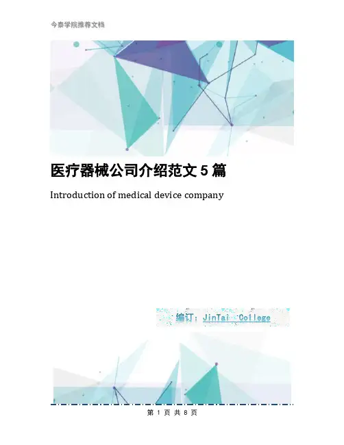 医疗器械公司介绍范文5篇