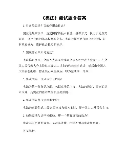 《宪法》测试题含答案