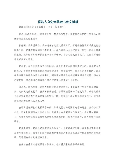 保洁人身免责承诺书范文模板