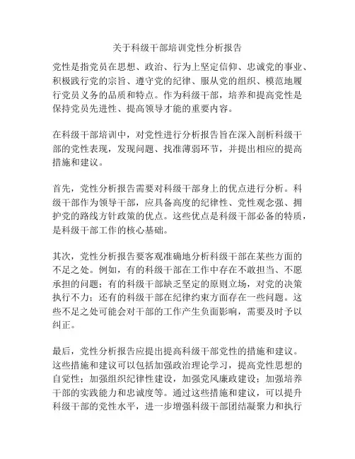 关于科级干部培训党性分析报告
