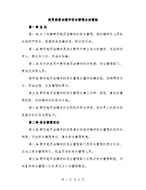 商贸类综合楼宇安全管理办法模版（二篇）