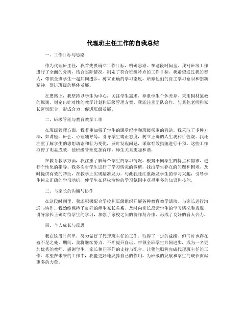 代理班主任工作的自我总结