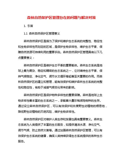 森林自然保护区管理存在的问题与解决对策