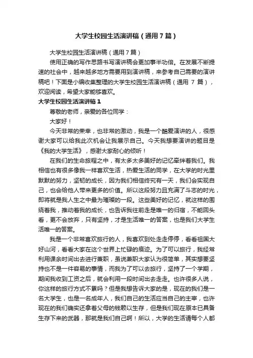 大学生校园生活演讲稿（通用7篇）