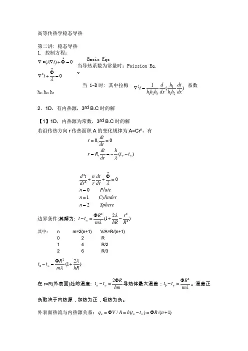 高等传热学稳态导热1