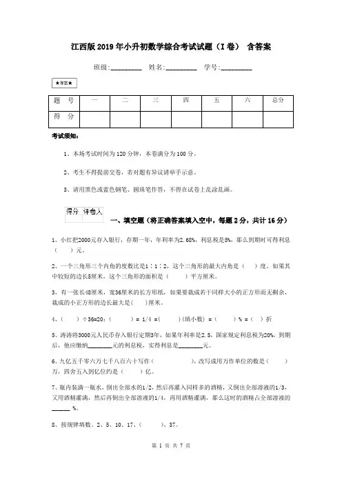 江西版2019年小升初数学综合考试试题(I卷) 含答案
