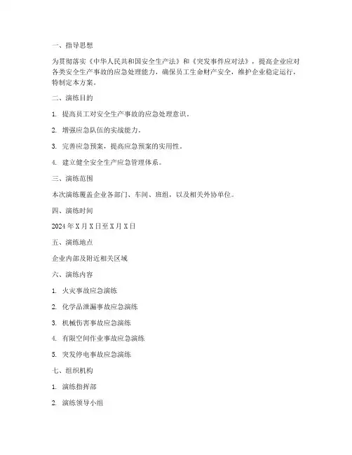 安全生产应急防护演练方案