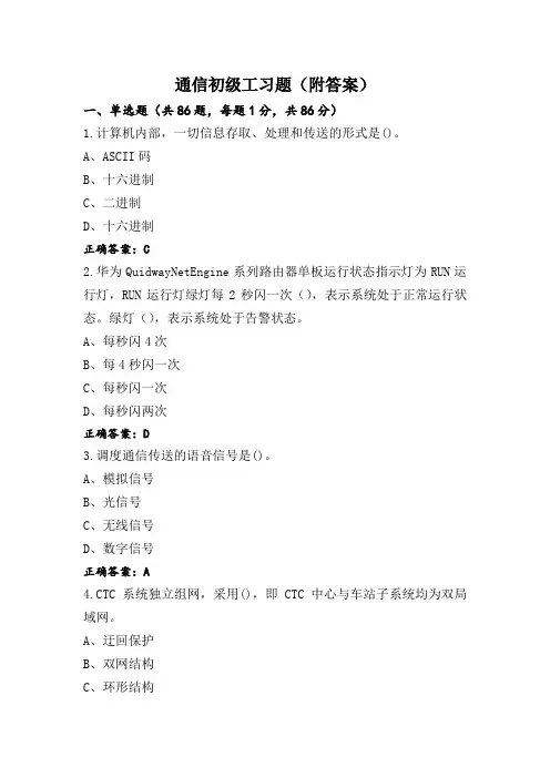 通信初级工习题(附答案)