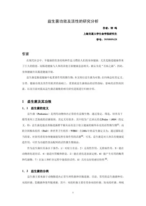 益生菌功效及活性的研究分析