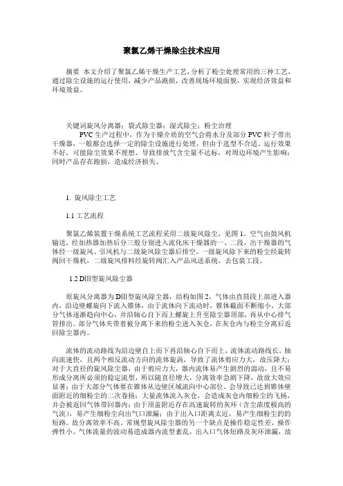 聚氯乙烯干燥除尘技术应用