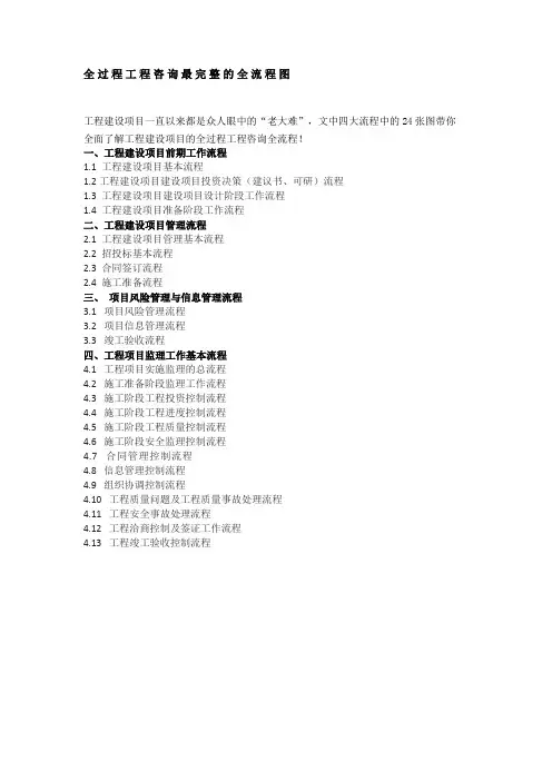 全过程工程咨询最完整的全流程图(流程图为图片可选用)