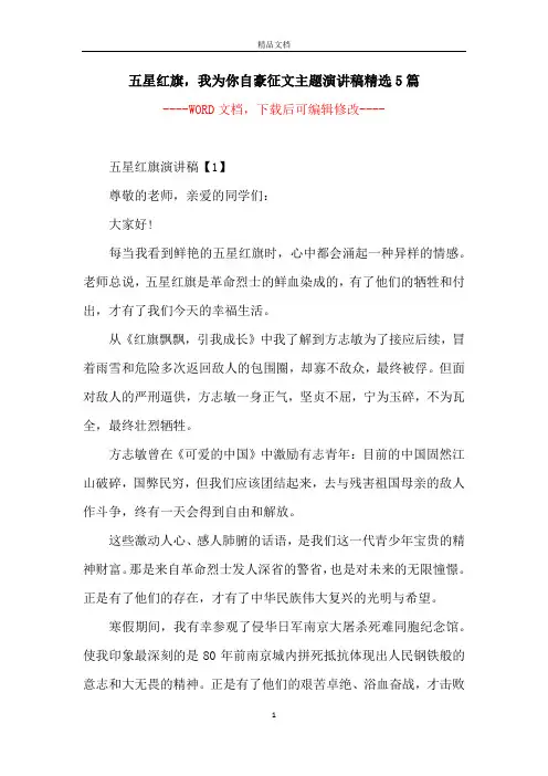 五星红旗,我为你自豪征文主题演讲稿精选5篇