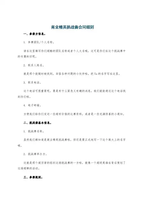 商业精英挑战赛合同细则