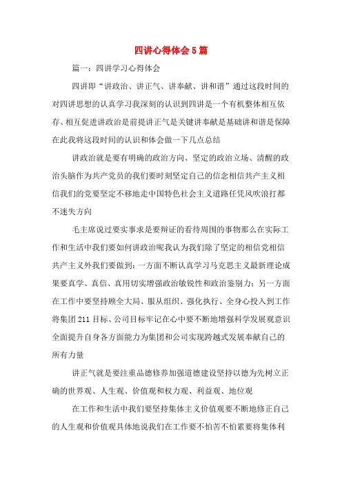四讲心得体会5篇