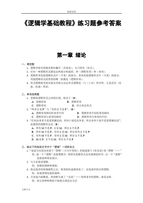 逻辑学基础教程课后练习题问题详解汇总情况