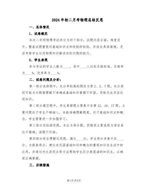 2024年初二月考物理总结反思（3篇）