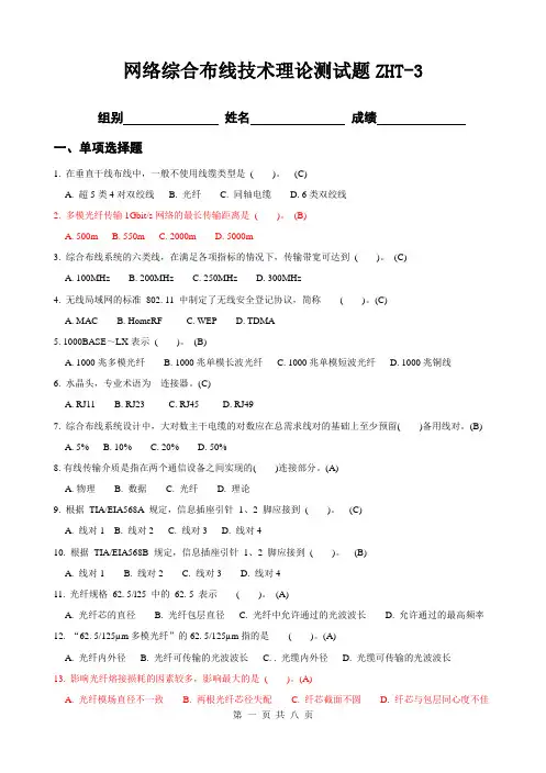 网络综合布线理论测试题-3     (答案)