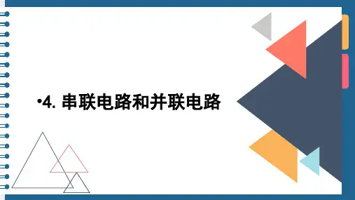 2.4串联电路和并联电路—人教版高中物理选修3-1课件
