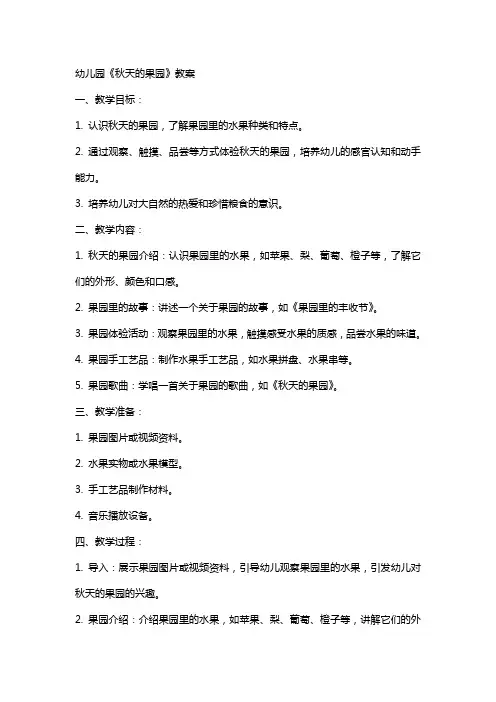 幼儿园《秋天的果园》教案