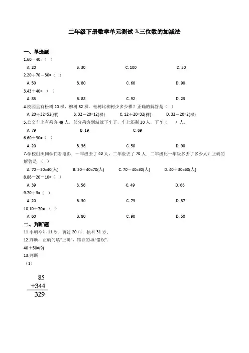 (精品)二年级下册数学单元测试-3.三位数的加减法_  西师大版(含答案)