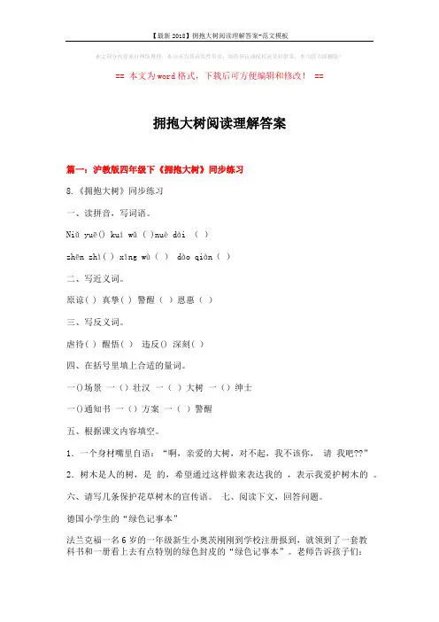 【最新2018】拥抱大树阅读理解答案-范文模板 (9页)
