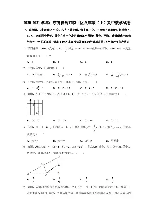 2020-2021学年山东省青岛市崂山区八年级(上)期中数学试卷(word版 含答案)