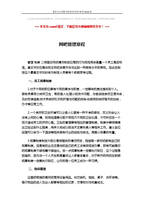 【参考文档】网吧管理章程-推荐word版 (2页)